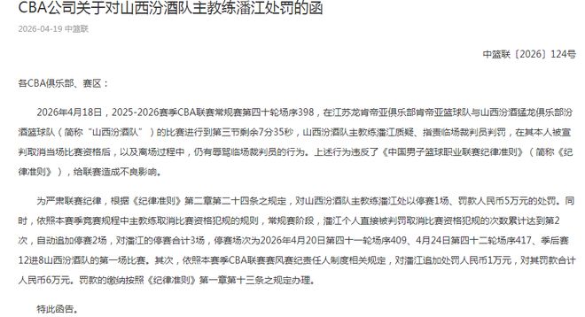 山西主帅潘江爆冷赛后辱骂裁判遭停赛3场罚款